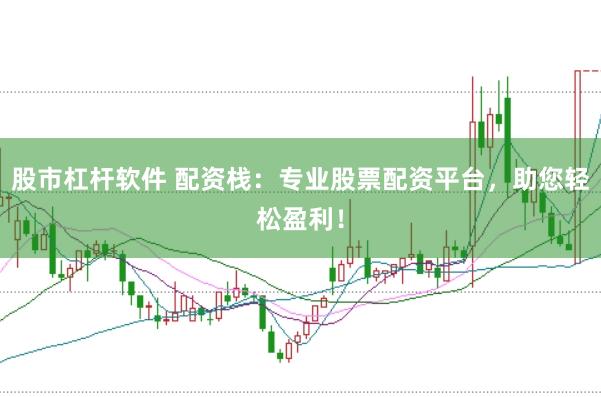 股市杠杆软件 配资栈：专业股票配资平台，助您轻松盈利！