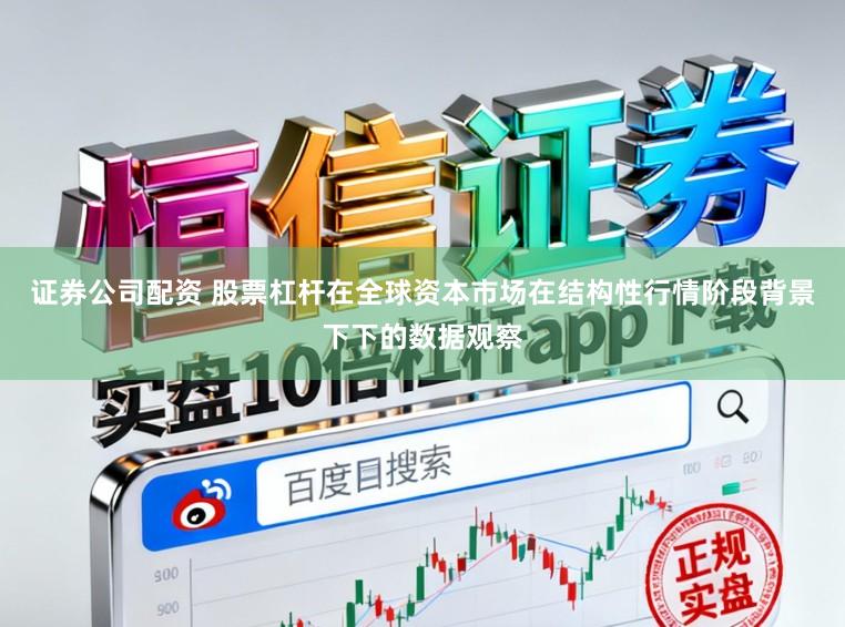 证券公司配资 股票杠杆在全球资本市场在结构性行情阶段背景下下的数据观察