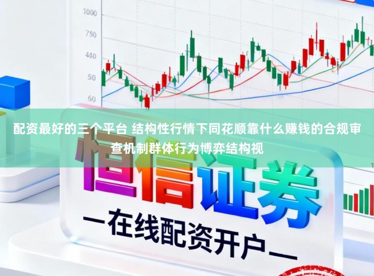 配资最好的三个平台 结构性行情下同花顺靠什么赚钱的合规审查机制群体行为博弈结构视