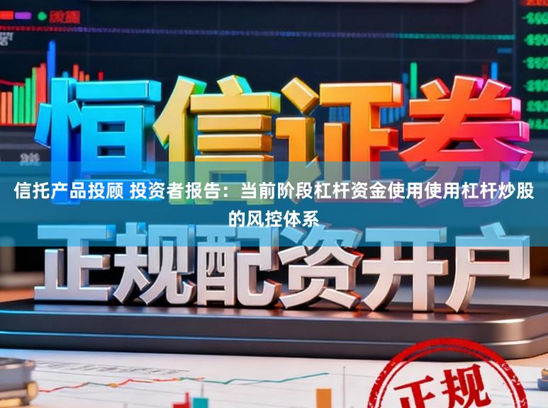 信托产品投顾 投资者报告：当前阶段杠杆资金使用使用杠杆炒股的风控体系