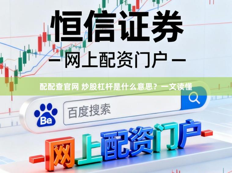 配配查官网 炒股杠杆是什么意思？一文读懂