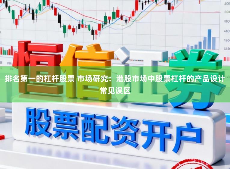 排名第一的杠杆股票 市场研究：港股市场中股票杠杆的产品设计常见误区