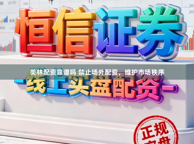 美林配资靠谱吗 禁止场外配资，维护市场秩序