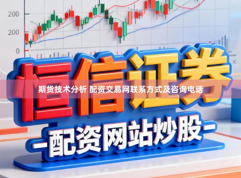 期货技术分析 配资交易网联系方式及咨询电话