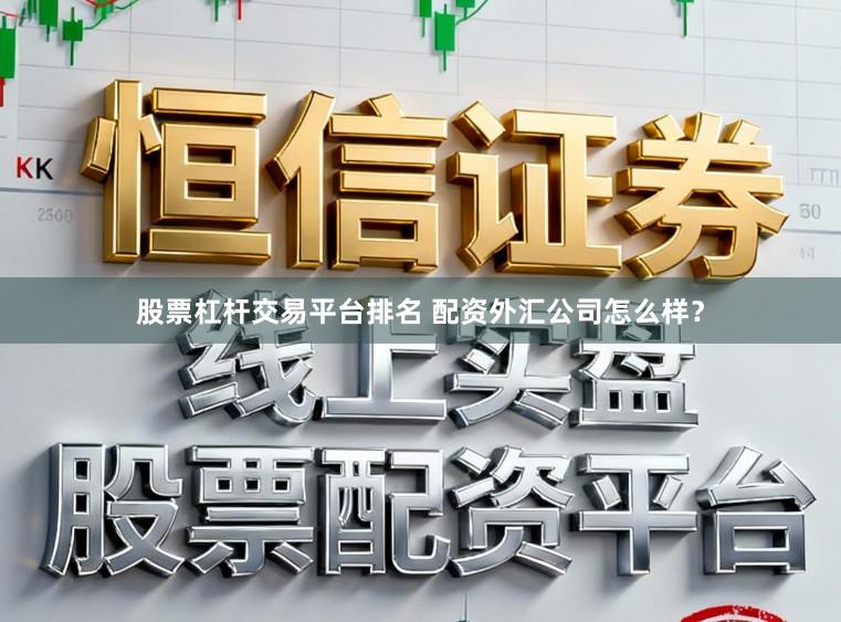 股票杠杆交易平台排名 配资外汇公司怎么样？