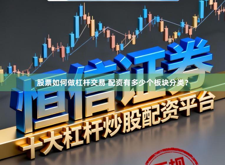 股票如何做杠杆交易 配资有多少个板块分类？