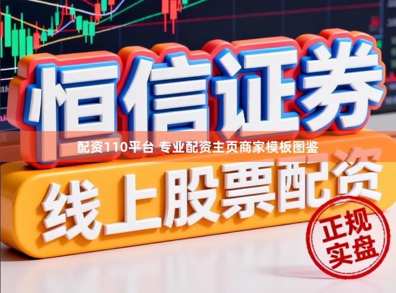 配资110平台 专业配资主页商家模板图鉴