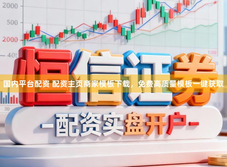 国内平台配资 配资主页商家模板下载，免费高质量模板一键获取